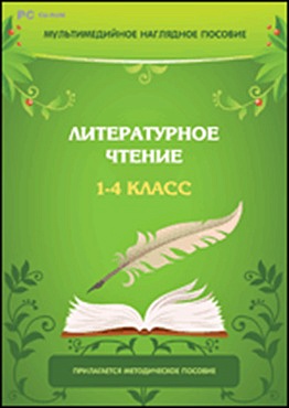 Литературное чтение. 1–4 класс