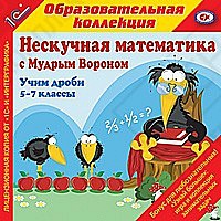 1С:Образовательная коллекция. Учим дроби, 5–7 кл.