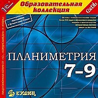 1С:Образовательная коллекция. Планиметрия, 7–9 кл.