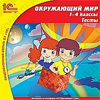 1С:Школа. Окружающий мир, 1–4 кл. Тесты