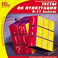 1С:Школа. Тесты по пунктуации, 9–11 кл.