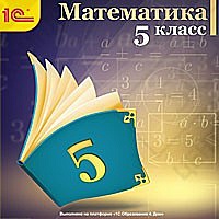 1С:Школа. Математика, 5 кл.