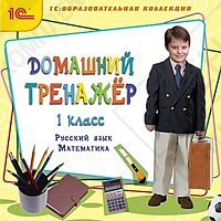 1С:Образовательная коллекция. Домашний тренажер, 1 класс. Русский язык, математика