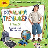 1С:Образовательная коллекция. Домашний тренажёр, 2 класс. Русский язык, математика