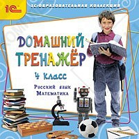 1С:Образовательная коллекция. Домашний тренажёр, 4 класс. Русский язык, математика