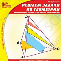 1С:Школа. Решаем задачи по геометрии. Интерактивные задания на построение в пространстве