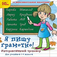 1С:Образовательная коллекция. Я пишу грамотно! Интерактивный тренажёр