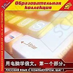 1С:Образовательная коллекция. Русский язык с компьютером. Шаг 1. Китайский интерфейс