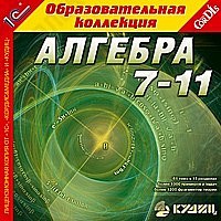 1С:Образовательная коллекция. Алгебра, 7–11 кл.