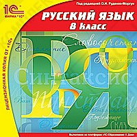 1С:Школа. Русский язык, 8 кл.