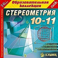 1С:Образовательная коллекция. Стереометрия, 10–11 кл.