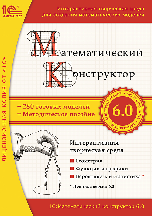 1С: Математический конструктор 6.0