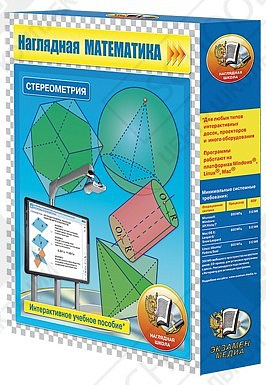 CD-ROM. Наглядная математика. Стереометрия.