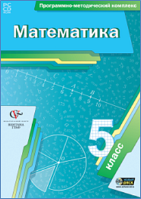 Математика. 5 класс