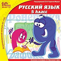 1С:Школа. Русский язык, 5 кл.