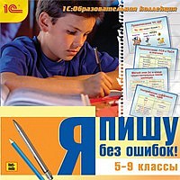 1С:Образовательная коллекция. Я пишу без ошибок! (5–9 классы)