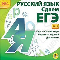 1С:Репетитор. Русский язык. Сдаем ЕГЭ 2014