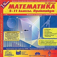 1С:Школа. Математика, 5–11 кл. Практикум