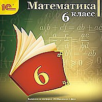 1С:Школа. Математика, 6 кл.