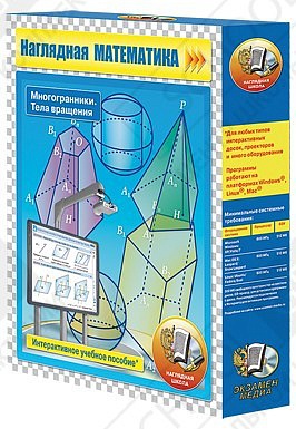 CD-ROM. Наглядная математика. Многогранники. Тела вращения.