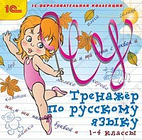 1С:Образовательная коллекция. Тренажёр по русскому языку, 1–4 кл.