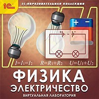 1С:Образовательная коллекция. Физика. Электричество. Виртуальная лаборатория