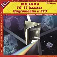 1С:Школа. Физика, 10–11 кл. Подготовка к ЕГЭ